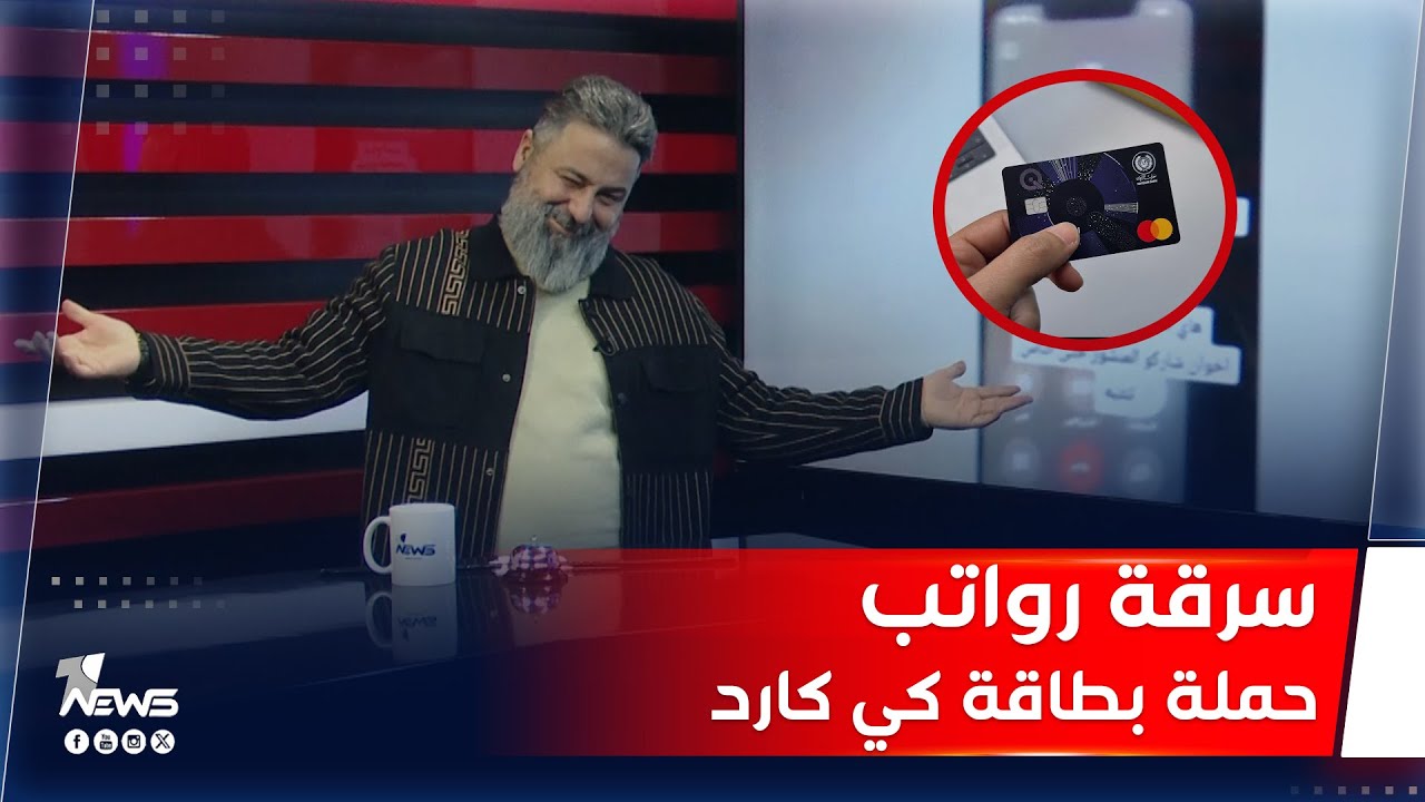 تحذير.. سرقة رواتب حملة بطاقات الكي كارد | #بمختلف_الاراء مع قحطان عدنان