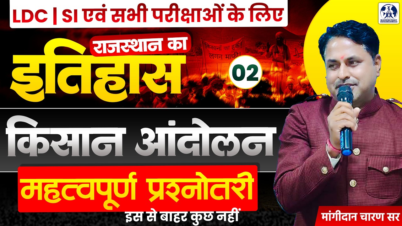 Rajasthan History: किसान आंदोलन (महत्वपूर्ण प्रश्नोत्तरी) Rajasthan GK for All Competitive Exams 02