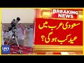 Saudi arab mai eid kab hogi  breaking news  dawn news