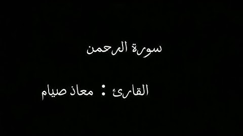سورة الرحمن _(عروس القرآن♥🌸)_معاذ ايمن moazz syam