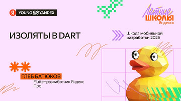 Изоляты в Dart — ШМР Flutter 2025