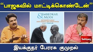 'பாஜகவில் மாட்டிக்கொண்டேன்'  இயக்குநர் பேரரசு குமுறல் | NerukkuNer | Sathiyamtv | Perarasu | Bjp