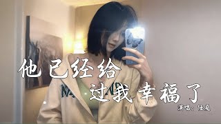 任夏 - 他已经给过我幸福了 (抖音热播DJ版) 『有些话说出口，注定会很伤人，到最后你对我，真心还剩几分』【2k25抖音火流行歌曲推荐TikTok】『动态歌词MV』