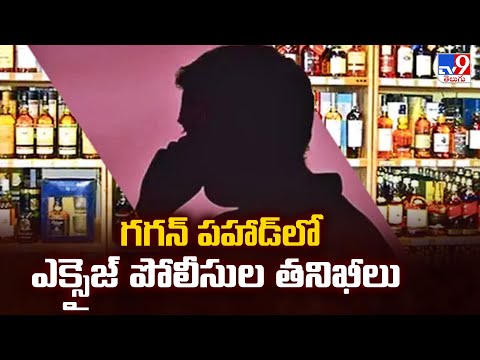 గగన్ పహాడ్ లో ఎక్సైజ్ పోలీసుల తనిఖీలు | Excise police checks in Gagan Pahad - TV9