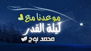 متى ليلة القدر؟ الدكتور محمد نوح القضاة