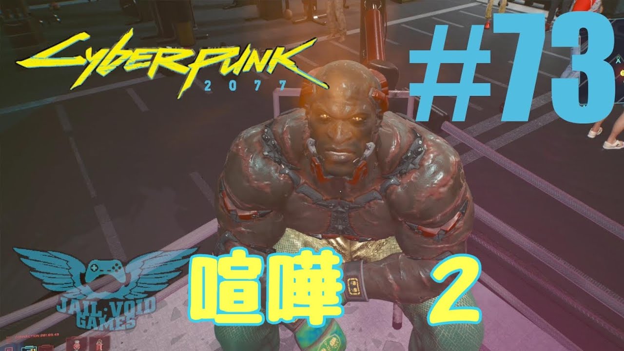 73【サイバーパンク2077】サイドジョブ攻略「喧嘩2」ライノ戦