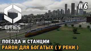 Cities Skylines 2 #6 Поезда и станции , Район для богатых ( у реки )