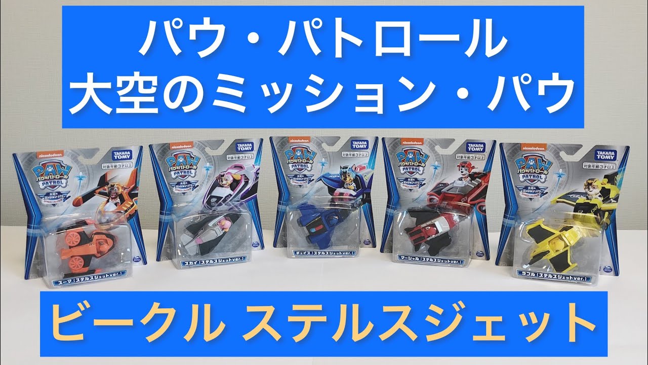 パウ・パトロール 大空のミッション・パウ スカイジェット5種類開封! YouTube