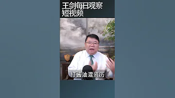 董小姐的关系网面前你的苦读一文不值 王剑每日观察 Shortsfeed Shortsvideo Shortsviral 