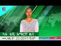ካፋ ቴቪ አማርኛ ዜና መጋቢት 22 2017 ዓ ም Kafi Televizhiino ካፋ ቴሌቪዥን Kaffa Television ካፋ ቴቪ አማርኛ ዜና መጋቢት 22 2017 ዓ ም Kafi Televizhiino ካፋ ቴሌቪዥን Kaffa Television