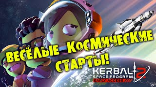 #01 ВЕСЁЛЫЕ КОСМИЧЕСКИЕ СТАРТЫ Kerbal Space Program 2 Прохождение на русском