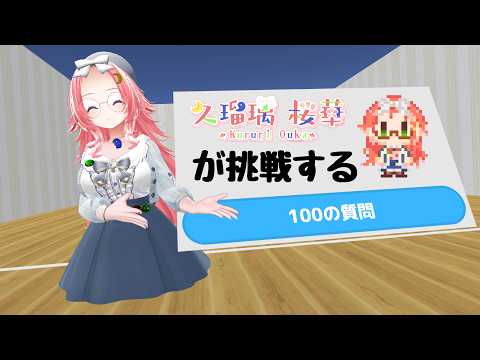 久瑠璃桜華が答える「#100の質問 」