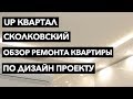 UP квартал «Сколковский» . Ремонт однокомнатной квартиры в новостройке под ключ по дизайн-проекту