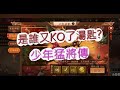 【少年猛將傳】天津第二地位不保！到底是誰又KO了湯匙？