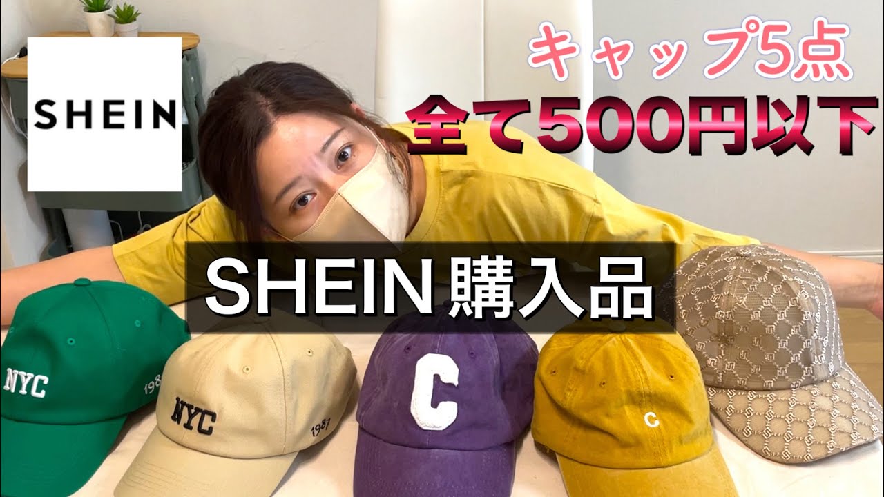 【SHEIN購入品】シーインで購入したカラフルなキャップ5点‼︎全部500円以下！