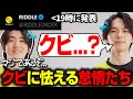 【APEX】「おれたちクビですか...？」危機感を募らせるTaidaたち【RIDDLE/怠惰/Meltstera/saku】