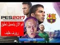 تعريب قوائم PES 2017 + تحميل التعليق العربي رؤوف خليف
