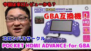 GBA互換機！コロンバスサークル【POCKET HDMI ADVANCE for GBA】ちょい辛口レビュー！