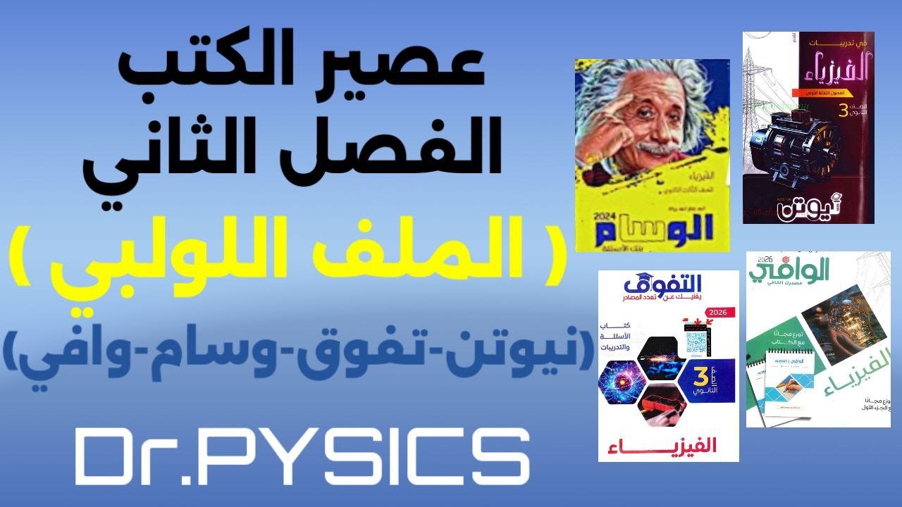 عصير الكتب الفصل التاني ( الملف اللولبي) 2026