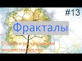 #13. Как построить множества Жюлиа | Фракталы на Python