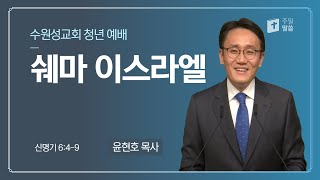 20210131 : 쉐마 이스라엘 : 신명기 6:4-9 : 윤현호 목사