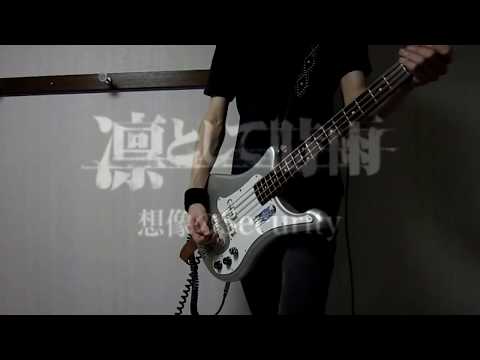 【凛として時雨】想像のSecurity　弾いてみた！【ベース】