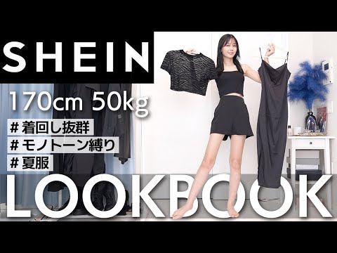 秋も着回し🖤【SHEIN】モノトーン縛りで高見え夏服LOOKBOOK！