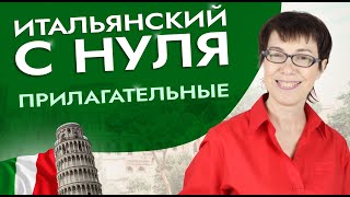 Итальянский с нуля. Прилагательные #итальянскийязык #итальянскийязыкснуля #италия