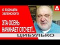 С кликой Зеленского разговаривать не будут! Бонус доверия исчерпан! Владимир Цибулько