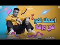 مهرجان اسمك لفوا في ورقة اسلام كابونجا ابيب الوحداني2026