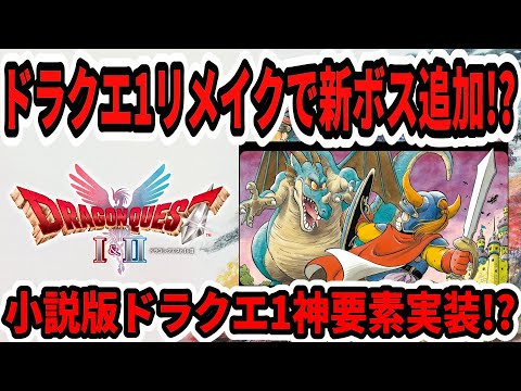 【ドラクエ1&2リメイク】新ボスがラスダンで追加か!?小説版ドラクエ1神要素実装!?【Switch/ニンダイ/任天堂】
