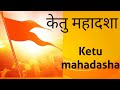 केतु महादशा || Ketu Mahadasha || सम्पूर्ण फल - Vedic Astrology