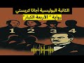 الأربعة الكبار ملخص رواية الكاتبة البوليسية أجاتا كريستي رعب قصص مرعبة روايات رعب اكسبلور كتب