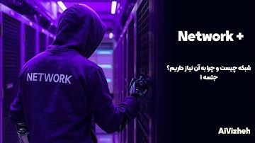 دوره مبانی شبکه (جلسه ۱): شبکه چیست و چرا به آن نیاز داریم؟