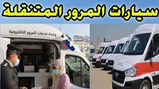 سيارة المرور المتنقلة 🚔🚐🚚