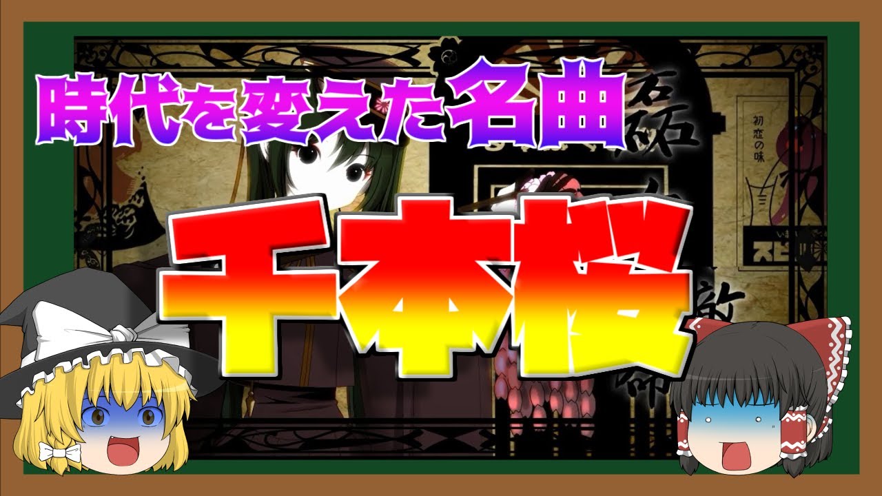 千本 桜 歌詞 ひどい