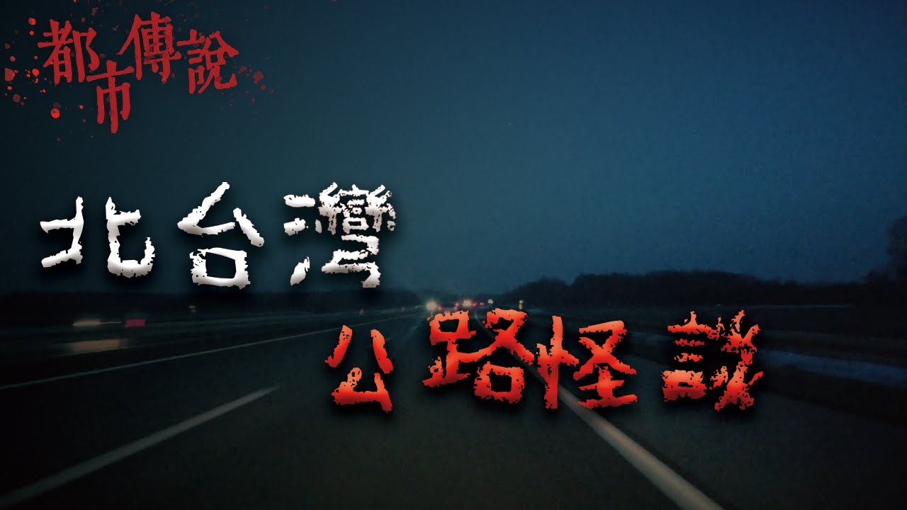 發生在北部靈異公路的一些怪事... @Mr.希爾