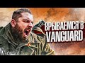 Врываемся в Call of Duty: Vanguard. Бета тест. Розыгрыш 10 ключей