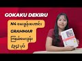 Gokaku dekiru N4 မေးခွန်းဟောင်း Grammar ကြယ်​မေးခွန်း (၃၄) ပုဒ်