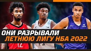 ТОП-5 ЛУЧШИХ ИГРОКОВ ЛЕТНЕЙ ЛИГИ НБА 2022 / ЗЕ БАСКЕТБОЛ