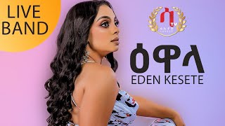 New Eritrean Music 2023 Ewala-By Eden Kesete Live Music ዕዋላኤደን ከሰተ