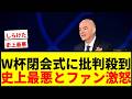 【批判殺到】W杯閉会式に「史上最悪」「退屈」とファン激怒！トランプ大統領来場で入場大混乱www