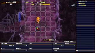 いにしえの洞窟 020回目 クリア回数0回! 1F