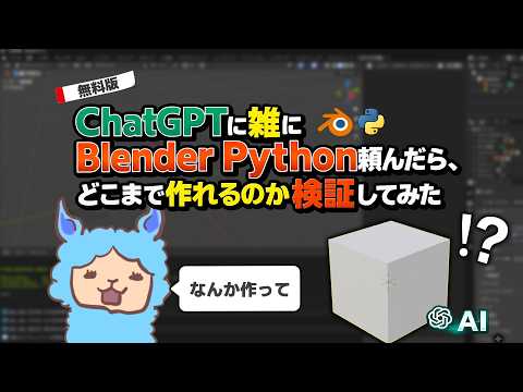 ChatGPTに雑にBlender Python頼んだら、どこまで作れるのか検証してみた【AI, ChatGPT, Blender Python超入門 番外編】