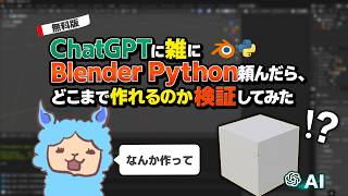 ChatGPTに雑にBlender Python頼んだら、どこまで作れるのか検証してみた【AI, ChatGPT, Blender Python超入門 番外編】