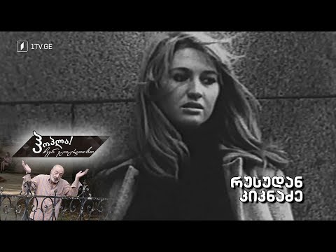 #ჰოპლა ჩვენ ვცოცხლობთ! რუსუდან კიკნაძე