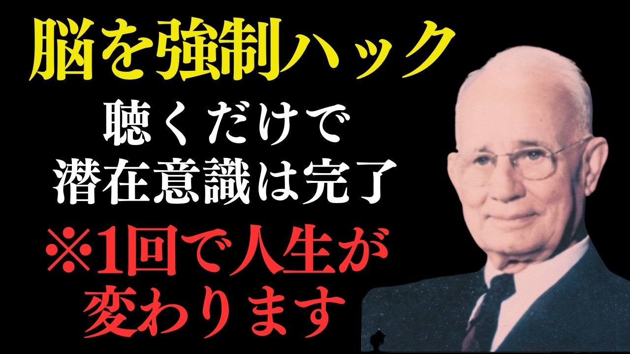 ただ「これ」を聞くだけで、潜在意識が勝手に書き換わります。