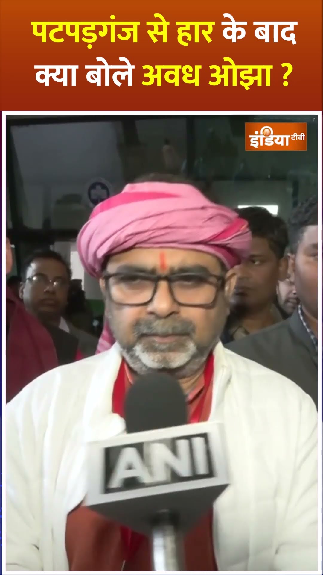 Patparganj से हार के बाद क्या बोले #awadhojha #delhielectionresults2025