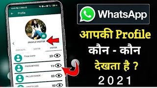 Aapki WhatsApp Profile Kon Kon Dekhta Hai 2022 ? Who Visited My WhatsApp Profile 2022 ? screenshot 5