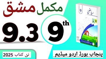 PCTB || 9.3 نہم کلاس ریاضی اردو میڈیم نیو بک مشق || class 9 math new book 2025 exercise 9.3